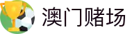 澳门赌场 - (中国)连云港澳门赌场科技有限公司欢迎您娱乐体验 澳门赌场 - (中国)连云港澳门赌场科技有限公司欢迎您娱乐体验